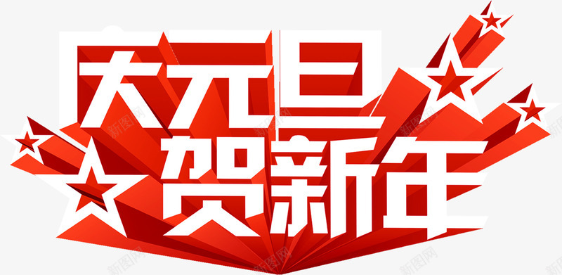 庆元旦贺新年字体png免抠素材_88icon https://88icon.com 元旦 字体 新年 设计