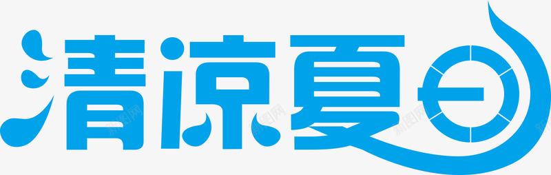 蓝色文字艺术字清凉夏日png免抠素材_88icon https://88icon.com 文字 清凉夏日 艺术字 蓝色