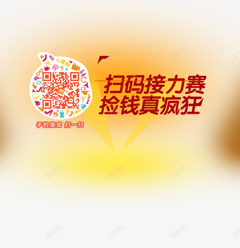 扫码接力赛捡钱真疯狂png免抠素材_88icon https://88icon.com 二维码 惊喜 扫一扫 扫码 扫码有惊喜 捡钱