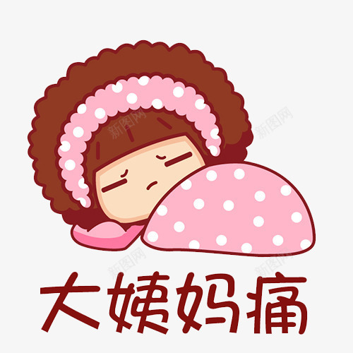 大姨妈痛png免抠素材_88icon https://88icon.com 卡通 女孩 痛