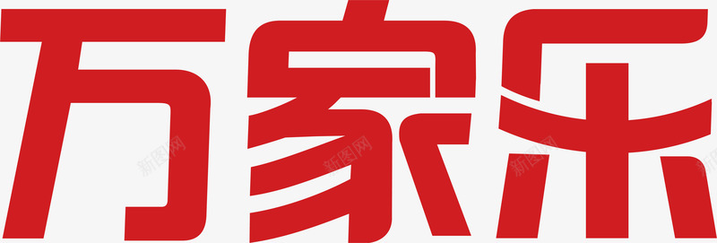 企业邀请函万家乐logo矢量图图标图标