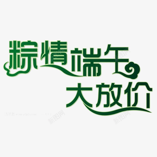 粽情端午png免抠素材_88icon https://88icon.com png png素材 大放价 粽情端午 粽情端午大放价 艺术字