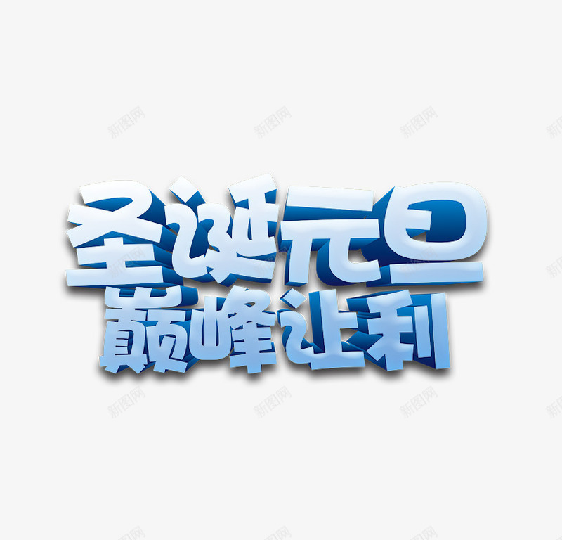 圣诞元旦双蛋快乐字体png免抠素材_88icon https://88icon.com 元旦 冰雪 厚度 双蛋 圣诞 字体 快乐 设计