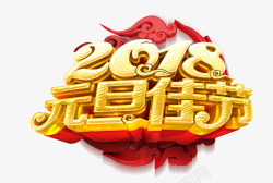 2018元旦佳节素材