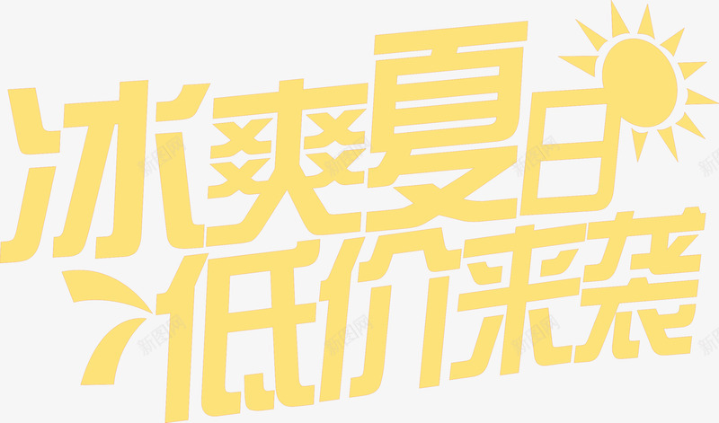 冰爽夏日低价来袭标题字体png免抠素材_88icon https://88icon.com 低价 夏日 字体 来袭 标题 设计