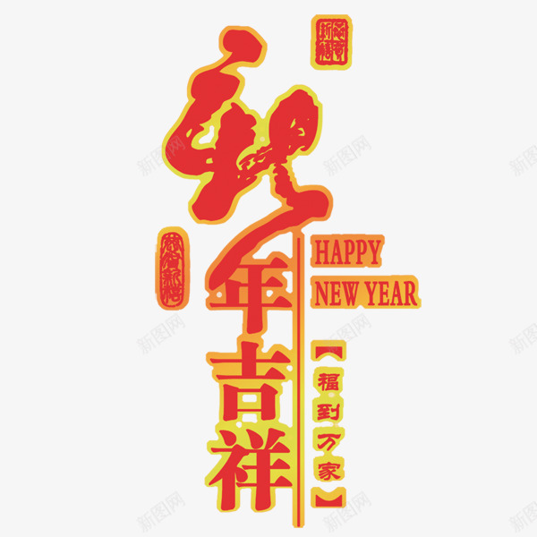 新年吉祥png免抠素材_88icon https://88icon.com 中国传统 中国风 字体设计 新春吉祥字体 春节