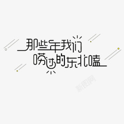 那些年我们唠过的东北嗑艺术字素材