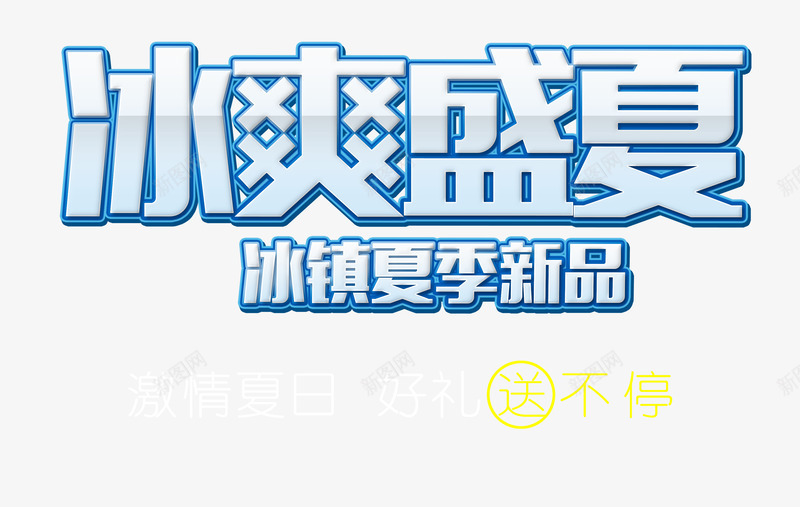 冰爽盛夏艺术字png免抠素材_88icon https://88icon.com 冰爽盛夏 冰爽节 夏天促销 夏季新品 夏日 清爽艺术字设计