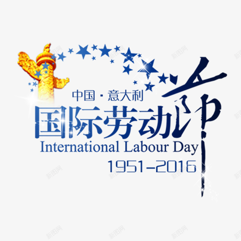 五一国际劳动节png免抠素材_88icon https://88icon.com 五一 五一劳动节 劳动节