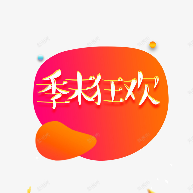 冬季狂欢字体冬季促销psd免抠素材_88icon https://88icon.com 优惠 冬季 冬季促销 圆角 字体 弯曲 打折 狂欢 设计