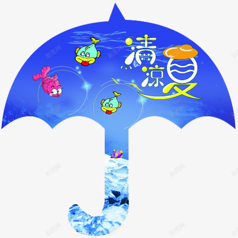 清凉一夏png免抠素材_88icon https://88icon.com 伞 卡通 艺术字