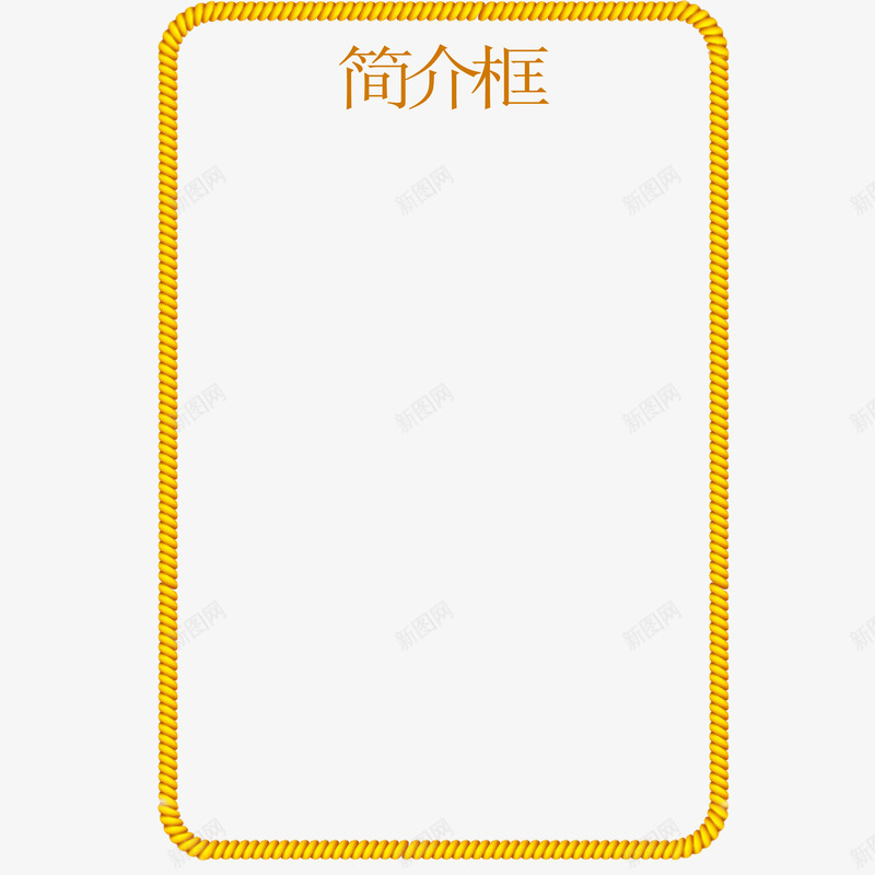 金黄色简介框png免抠素材_88icon https://88icon.com 大气 矩形 简介框 美观 装饰 说明介绍 金黄色 麻神