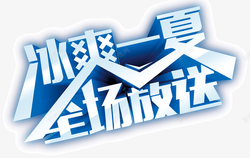 冰爽一夏全场放松png免抠素材_88icon https://88icon.com 促销 冰爽一夏全场放松 夏季 宣传 店铺 海报