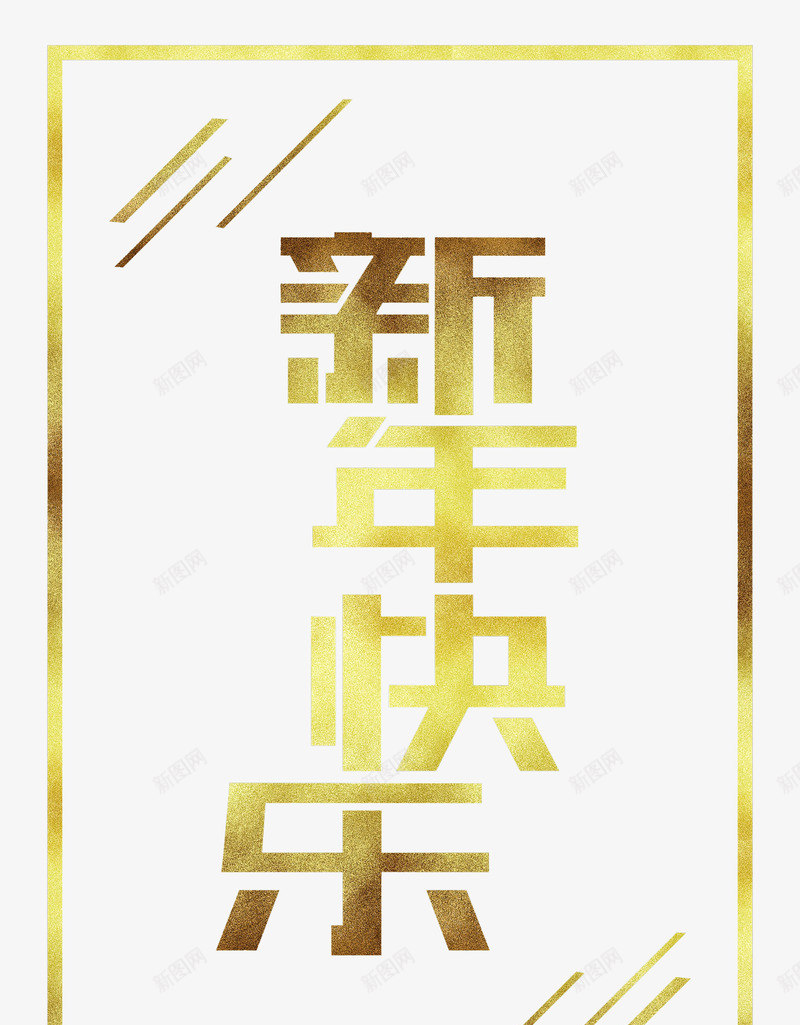 卡通新年贺卡图png_88icon https://88icon.com 卡片 卡通 新年快乐 新年贺卡 艺术字 金色的