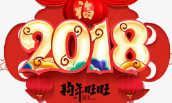 2018狗年旺旺素材