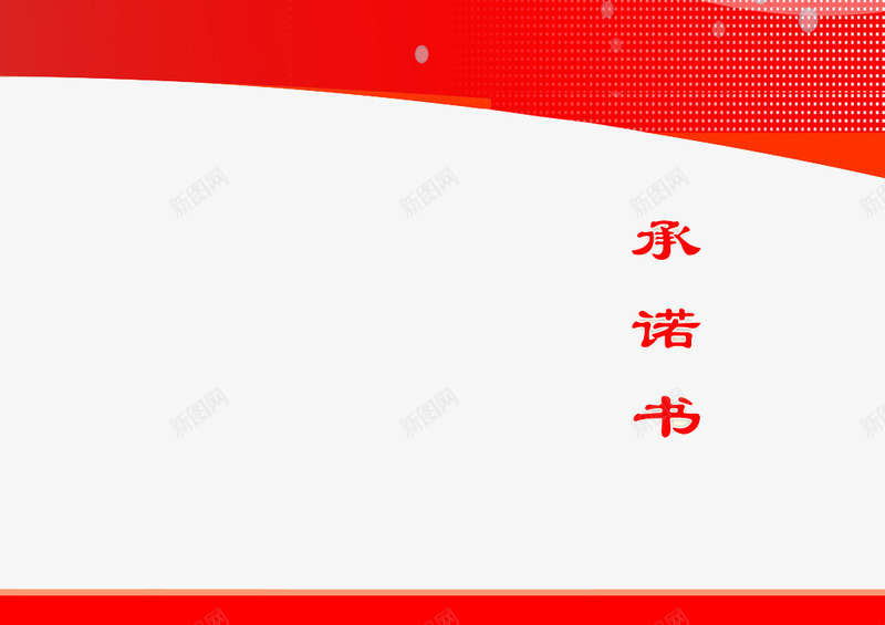 承诺书红色卡片png免抠素材_88icon https://88icon.com 保证 保证书 承诺 承诺书 红色卡片 老公保证书