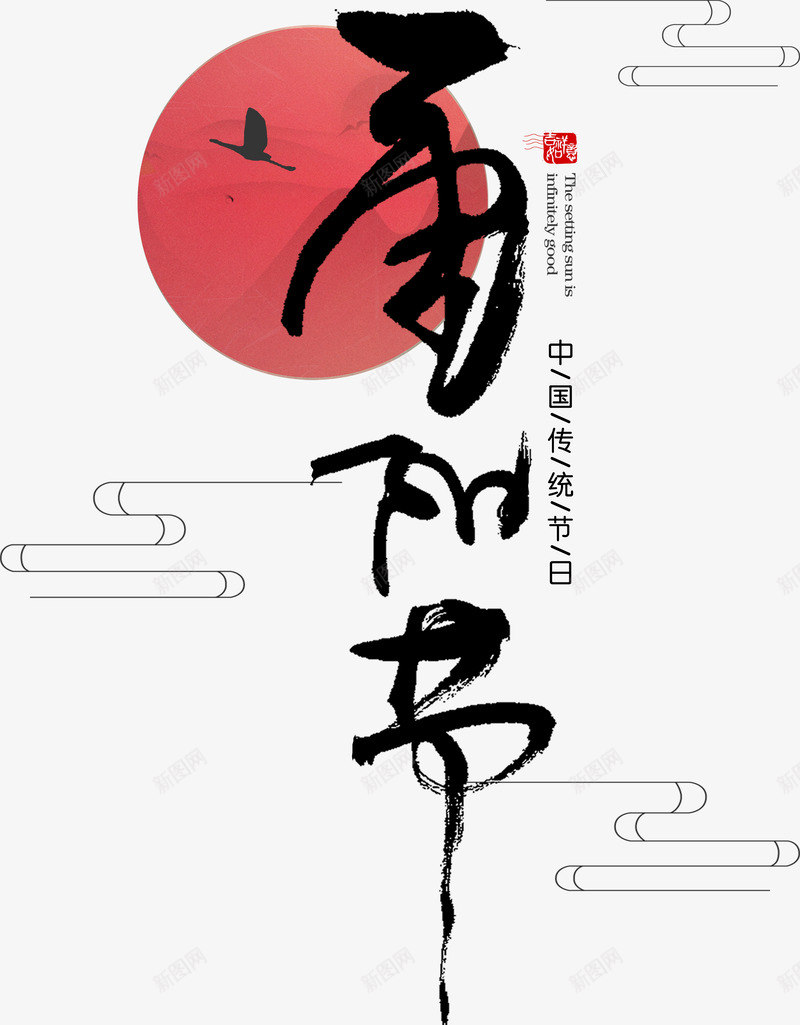 中国风毛笔字重阳节png免抠素材_88icon https://88icon.com 中国传统节日 中国风 九月九 太阳 毛笔字 红日 艺术字 节日 重阳 重阳节