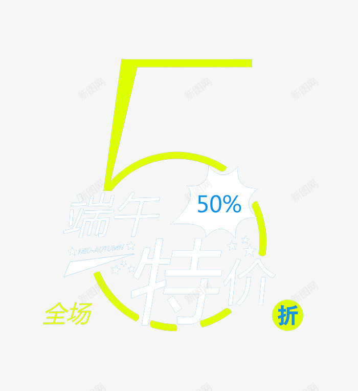 5月5日png免抠素材_88icon https://88icon.com 5月5日 数字 端午节 艺术字