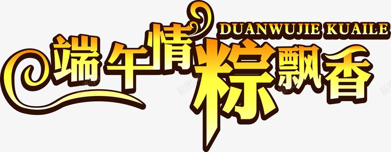端午情粽飘香节日字体png免抠素材_88icon https://88icon.com 字体 端午 节日 飘香
