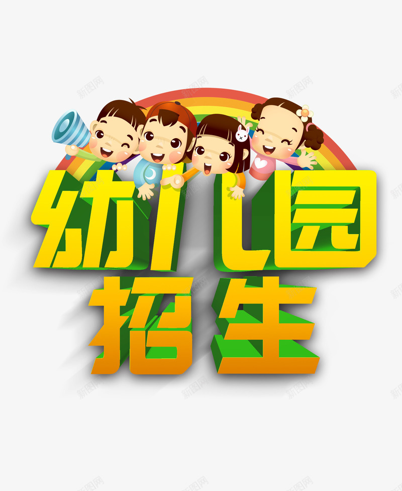 幼儿园招生psd免抠素材_88icon https://88icon.com png图片素材 免费png素材 喇叭 小朋友 彩虹 招生素材 艺术字