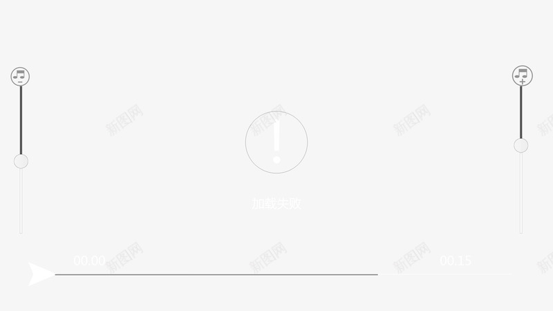 视频加载失败psd免抠素材_88icon https://88icon.com 免抠素材 加载失败 感叹号 暂无视频ico 装饰图片 视频播放器 音量件