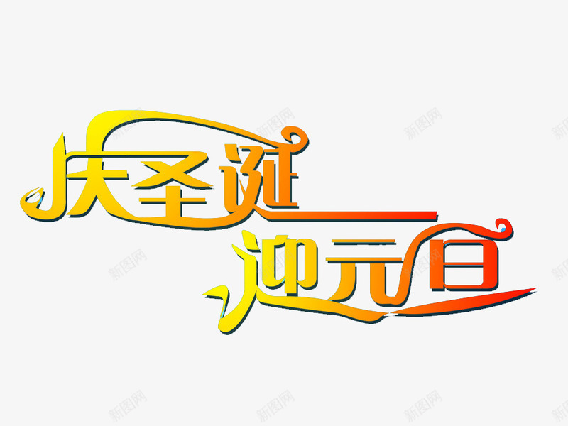 庆圣诞迎双旦png免抠素材_88icon https://88icon.com 字体 庆圣诞 节日 迎元旦