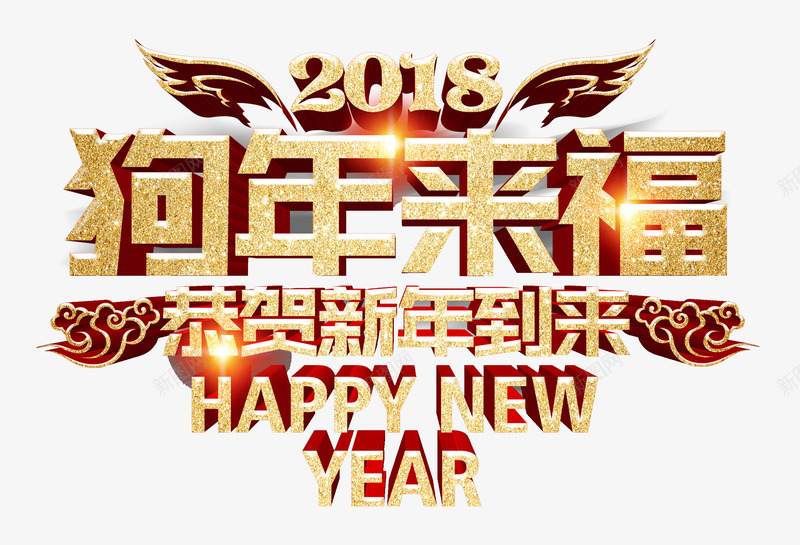 狗年来福艺术字体png免抠素材_88icon https://88icon.com 2018年 恭贺新年到来 新年 新春快乐 春节 狗年大吉 艺术字体 节日 金色