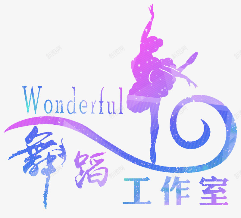 舞蹈工作室png免抠素材_88icon https://88icon.com 女孩舞蹈室更衣间 文化墙 校园文化墙 舞 舞出快乐 舞蹈 舞蹈培训 舞蹈室 舞蹈工作室 舞蹈文化 跳舞 音符