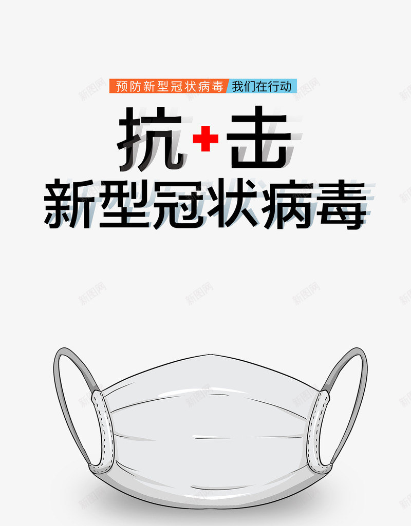 新型冠状病毒抗疫防控口罩psd免抠素材_88icon https://88icon.com 口罩 同心抗疫 抗疫 抗疫海报 新型冠状病毒 防控