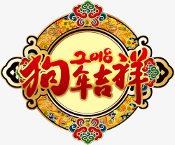 中国风狗年吉祥新年优惠字体素材