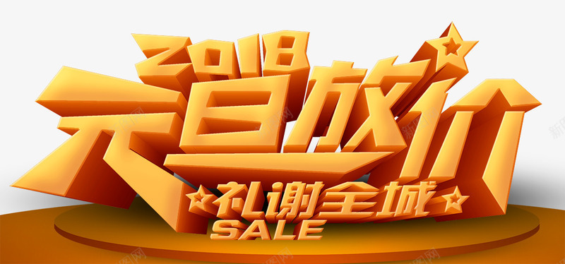 2018元旦放价促销海报png免抠素材_88icon https://88icon.com 2018新年 元旦 元旦促销 元旦年会 元旦晚会 元旦活动 元旦海报 元旦节快乐
