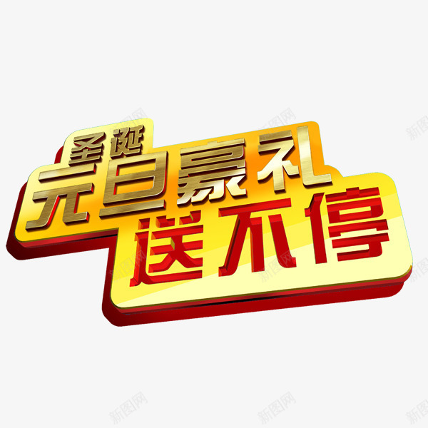 圣诞元旦豪礼送不停png免抠素材_88icon https://88icon.com 元旦 圣诞 立体字 送大礼