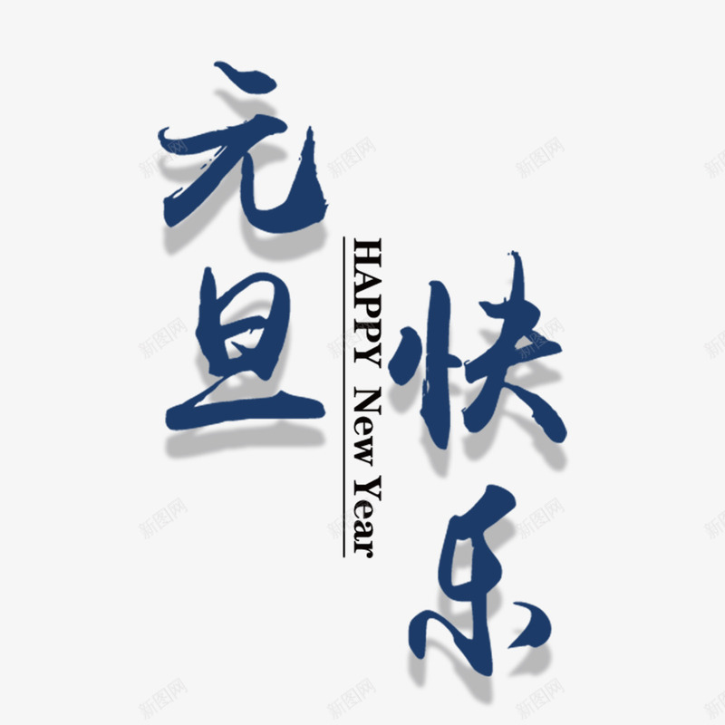 蓝色元旦快乐字体png免抠素材_88icon https://88icon.com 元旦快乐 字体设计 字母 新年 节日 英文 蓝色