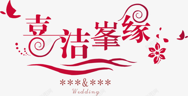结婚素材字体花朵婚礼logo图标图标