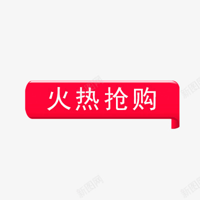 火热抢购psd免抠素材_88icon https://88icon.com 折扣 抢购标签 新品 活动标签 热卖 热销