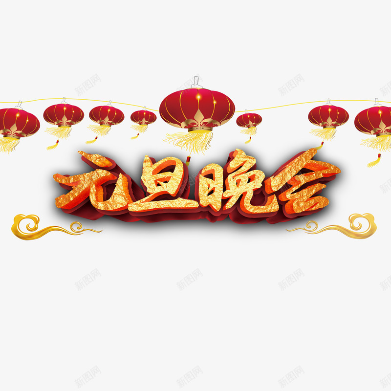 元旦晚会艺术字免费png免抠素材_88icon https://88icon.com 元旦晚会 免费图片 广告设计 艺术字 设计素材