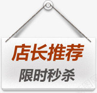 店长推荐png免抠素材_88icon https://88icon.com 字框 标签 秒杀 限时秒杀