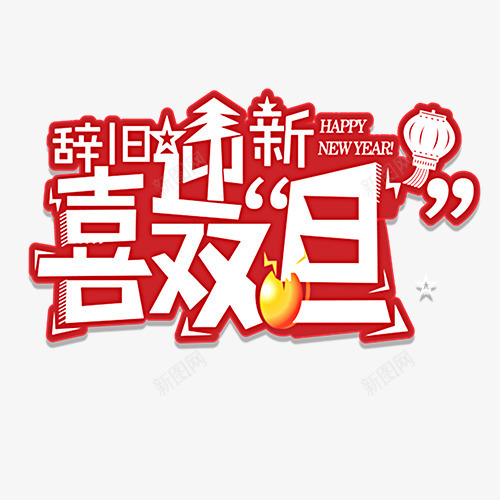 卡通有趣装饰喜迎双旦字体png免抠素材_88icon https://88icon.com 元旦佳节 双旦 双旦同庆 双旦字体 双节同庆 圣诞节 装饰字体 设计字体 辞旧迎新