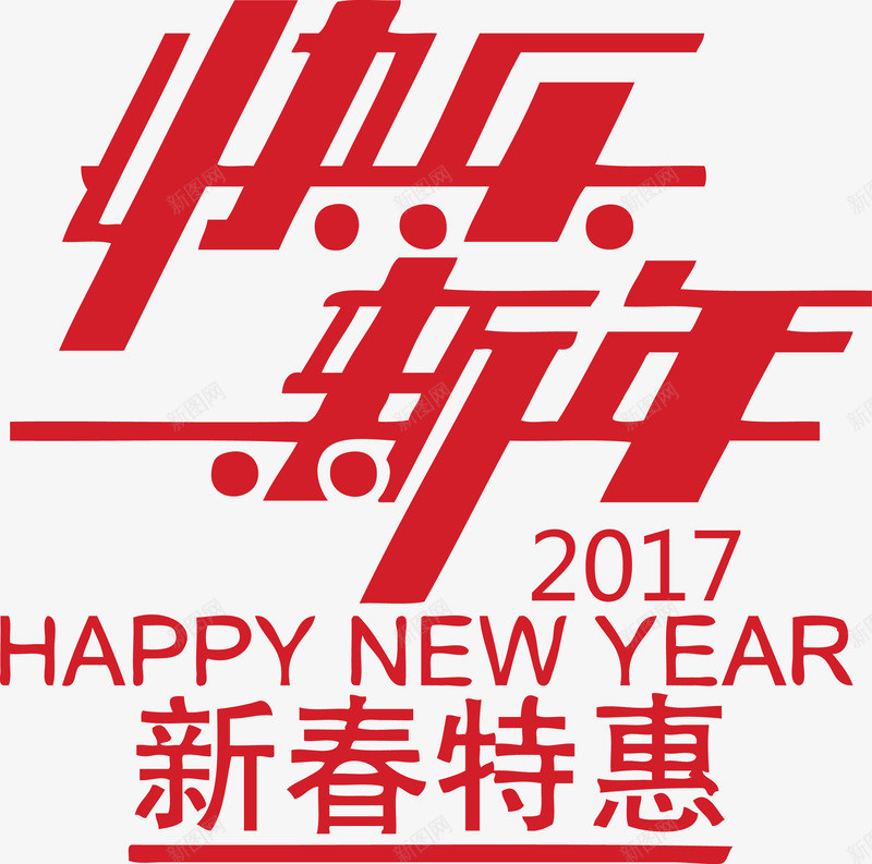 2017新年快乐新春特惠png免抠素材_88icon https://88icon.com 2017 HAPPY NEW YEAR 元旦 快乐 新年 新年快乐 新春 新春特惠 特惠 矢量AI