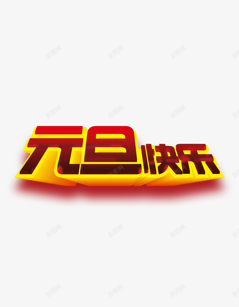 元旦快乐节日节庆png免抠素材_88icon https://88icon.com 元旦 快乐 节庆 节日