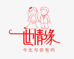 一世情缘结婚高清图片