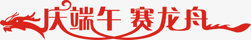 庆端午赛龙舟红色艺术字png免抠素材_88icon https://88icon.com 端午 红色 艺术 龙舟