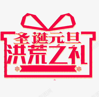 圣诞元旦洪荒之礼物png免抠素材_88icon https://88icon.com 元旦 圣诞 文字 洪荒之礼