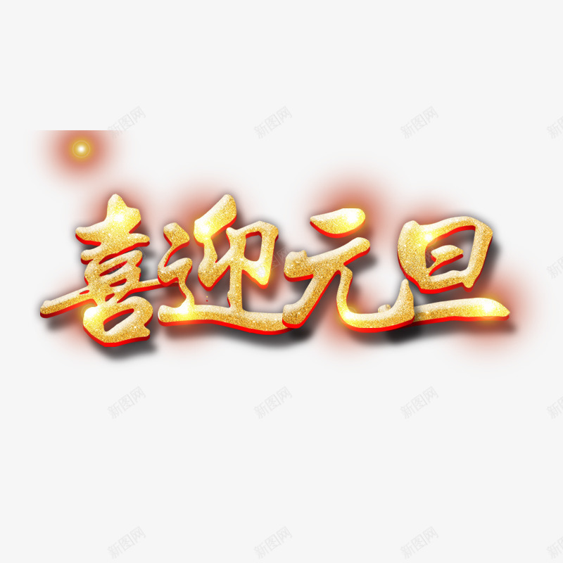 黄色喜迎元旦字体png免抠素材_88icon https://88icon.com 书法 喜迎元旦 字体设计 平面 艺术 节日 黄色