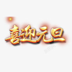 黄色喜迎元旦字体素材