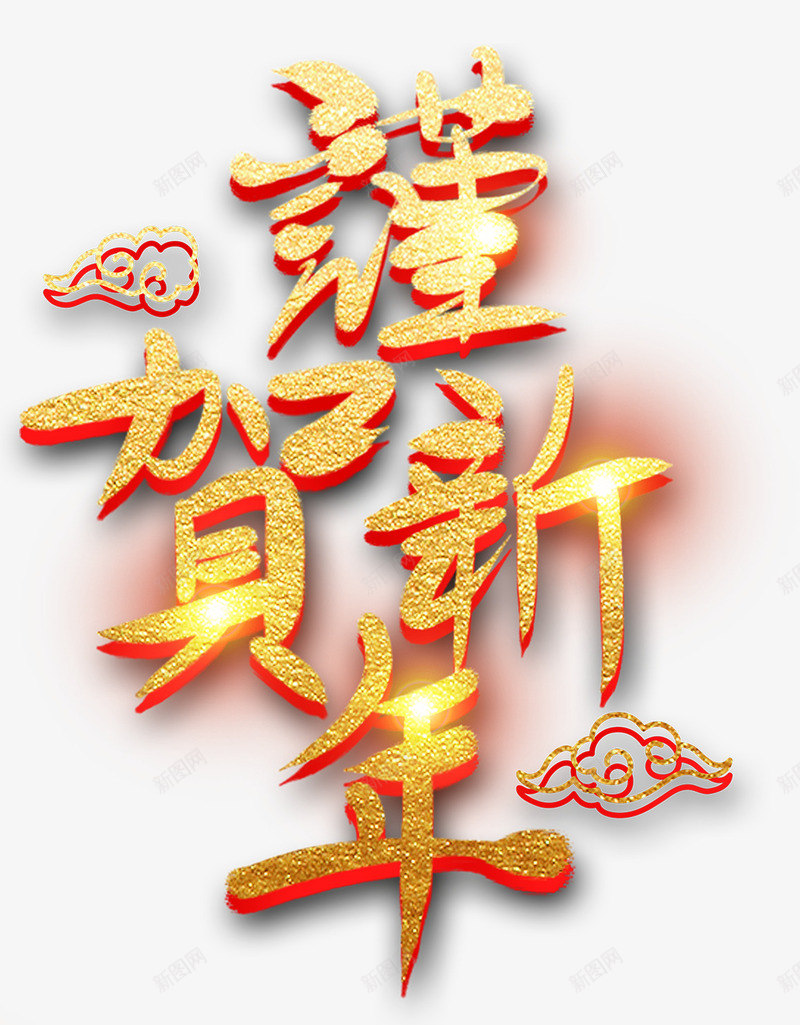 卡通手绘恭贺新年png免抠素材_88icon https://88icon.com 创意 动漫动画 卡通手绘 恭贺新年 艺术字 金色的