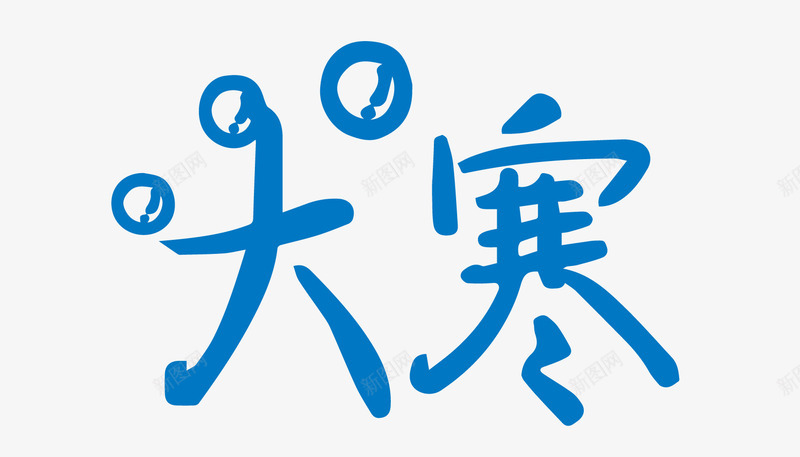 艺术字二十四节气大寒png免抠素材_88icon https://88icon.com 二十四节气 大寒 大寒字 艺术字 蓝色