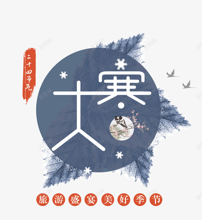 大寒艺术字图标psd免抠素材_88icon https://88icon.com 二十四节气 图标 大寒 树叶 艺术字 雪花装饰 飞翔的鸟