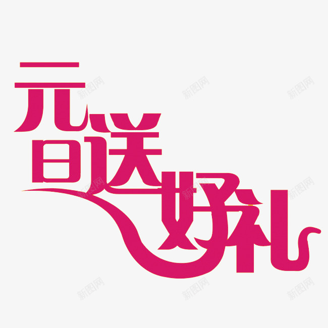 元旦送好礼艺术字png免抠素材_88icon https://88icon.com 元旦 玫红色 艺术字 节日