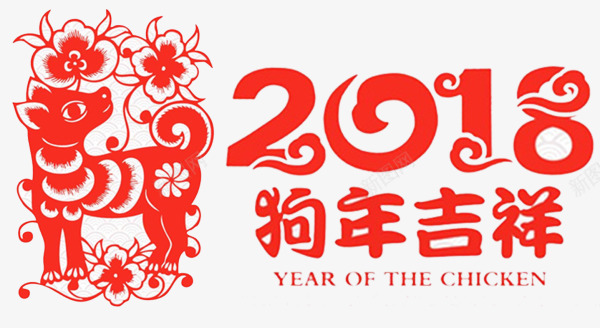 红色中国风2018狗年吉祥png免抠素材_88icon https://88icon.com 2018 剪纸 小狗 新年 新春 春节 狗年吉祥